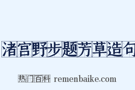 渚宫野步题芳草造句是什么意思的图片